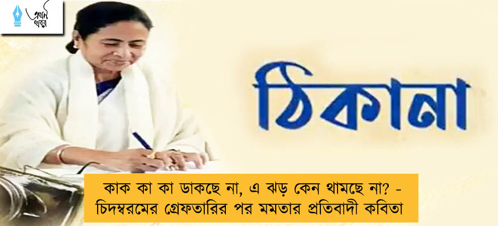 কাক কা কা ডাকছে না, এ ঝড় কেন থামছে না? - চিদম্বরমের গ্রেফতারির পর মমতার প্রতিবাদী কবিতা