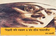 'বিদ্রোহী কবি নজরুল ও তাঁর রচিত শ্যামাসঙ্গীত' ----রানা চক্রবর্তী