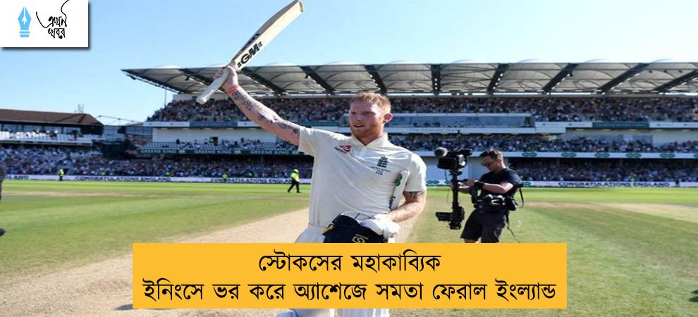 স্টোকসের মহাকাব্যিক ইনিংসে ভর করে অ্যাশেজে সমতা ফেরাল ইংল্যান্ড