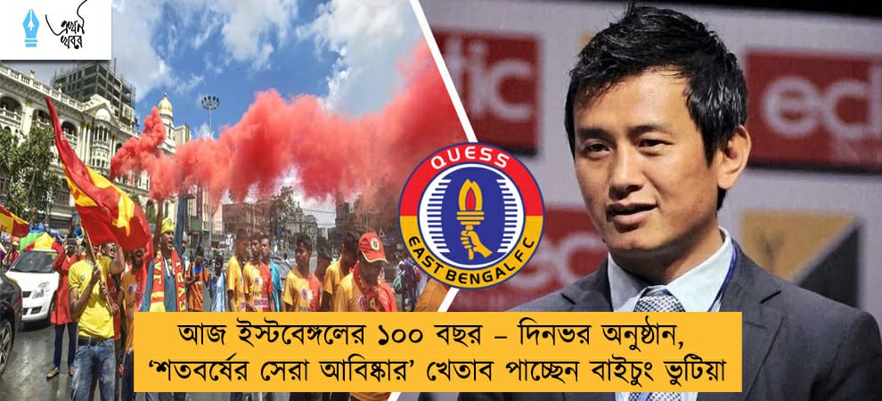 আজ ইস্টবেঙ্গলের ১০০ বছর – দিনভর অনুষ্ঠান, ‘শতবর্ষের সেরা আবিষ্কার’ খেতাব পাচ্ছেন বাইচুং ভুটিয়া