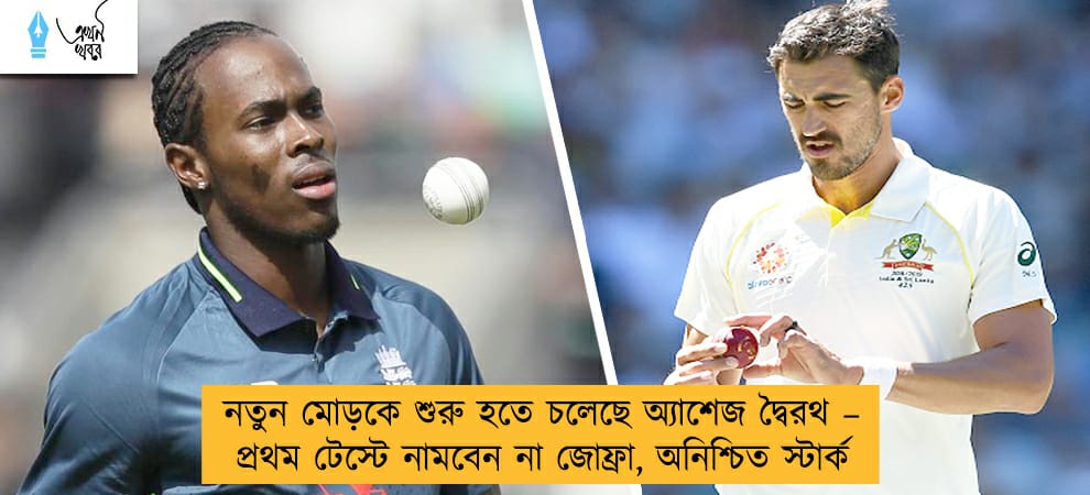 নতুন মোড়কে শুরু হতে চলেছে অ্যাশেজ দ্বৈরথ – প্রথম টেস্টে নামবেন না জোফ্রা, অনিশ্চিত স্টার্ক