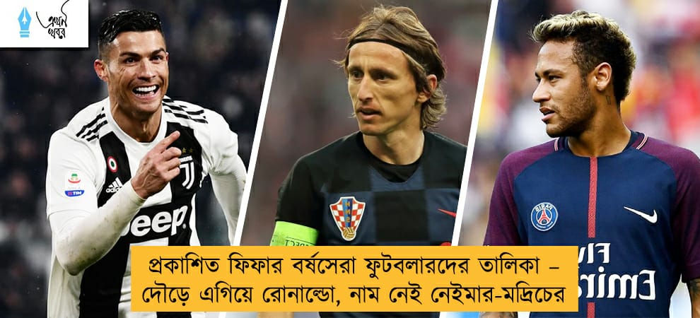 প্রকাশিত ফিফার বর্ষসেরা ফুটবলারদের তালিকা – দৌড়ে এগিয়ে রোনাল্ডো, নাম নেই নেইমার-মদ্রিচের