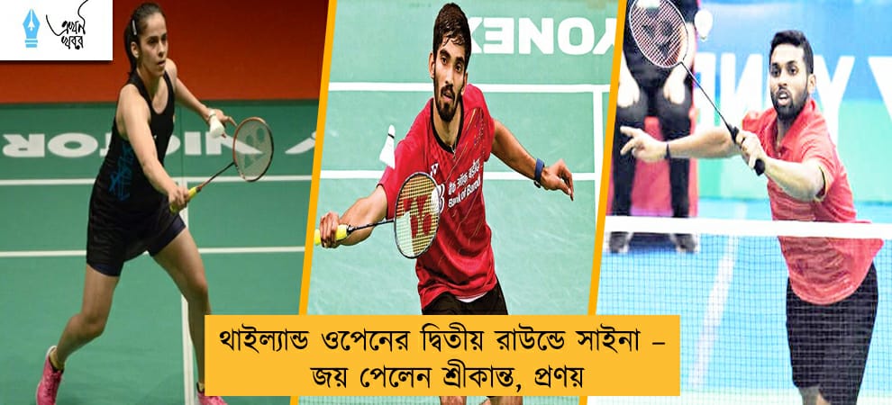 থাইল্যান্ড ওপেনের দ্বিতীয় রাউন্ডে সাইনা – জয় পেলেন শ্রীকান্ত, প্রণয়