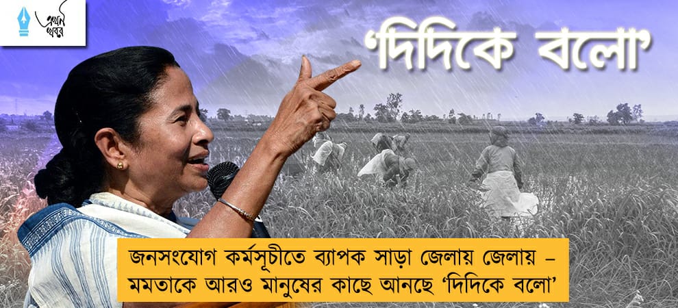 জনসংযোগ কর্মসূচীতে ব্যাপক সাড়া জেলায় জেলায় – মমতাকে আরও মানুষের কাছে আনছে ‘দিদিকে বলো’