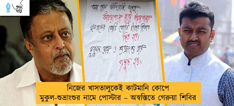 নিজের খাসতালুকেই কাটমানি কোপে মুকুল-শুভ্রাংশুর নামে পোস্টার – অস্বস্তিতে গেরুয়া শিবির