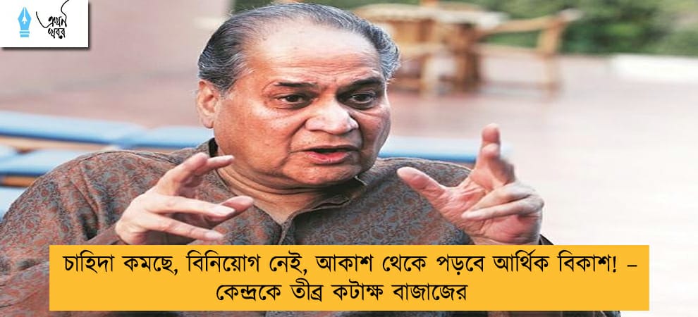 চাহিদা কমছে, বিনিয়োগ নেই, আকাশ থেকে পড়বে আর্থিক বিকাশ! – কেন্দ্রকে তীব্র কটাক্ষ বাজাজের