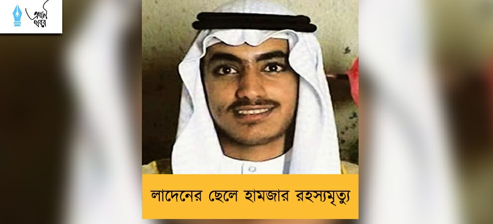 লাদেনের ছেলে হামজার রহস্যমৃত্যু