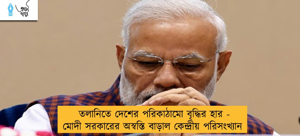 তলানিতে দেশের পরিকাঠামো বৃদ্ধির হার - মোদী সরকারের অস্বস্তি বাড়াল কেন্দ্রীয় পরিসংখ্যান