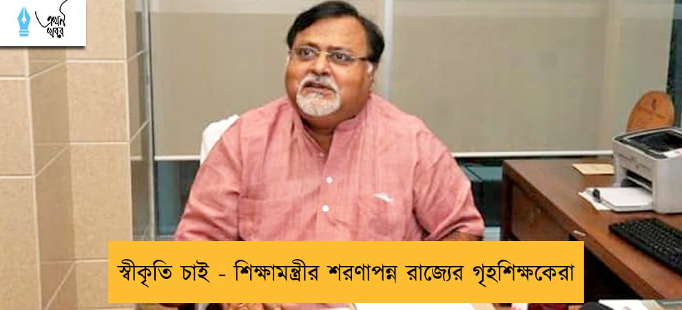 স্বীকৃতি চাই - শিক্ষামন্ত্রীর শরণাপন্ন রাজ্যের গৃহশিক্ষকেরা
