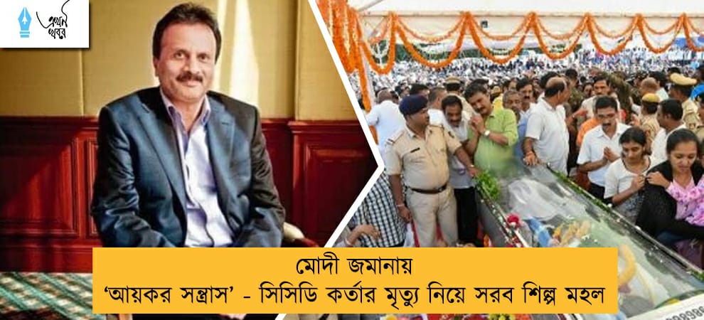 মোদী জমানায় ‘আয়কর সন্ত্রাস’ - সিসিডি কর্তার মৃত্যু নিয়ে সরব শিল্প মহল