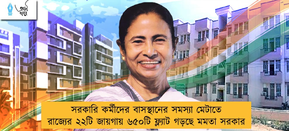 সরকারি কর্মীদের বাসস্থানের সমস্যা মেটাতে রাজ্যের ২২টি জায়গায় ৬৫০টি ফ্ল্যাট গড়ছে মমতা সরকার