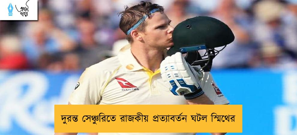 দুরন্ত সেঞ্চুরিতে রাজকীয় প্রত্যাবর্তন ঘটল স্মিথের