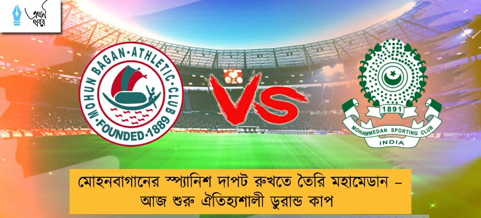 মোহনবাগানের স্প্যানিশ দাপট রুখতে তৈরি মহামেডান – আজ শুরু ঐতিহ্যশালী ডুরান্ড কাপ