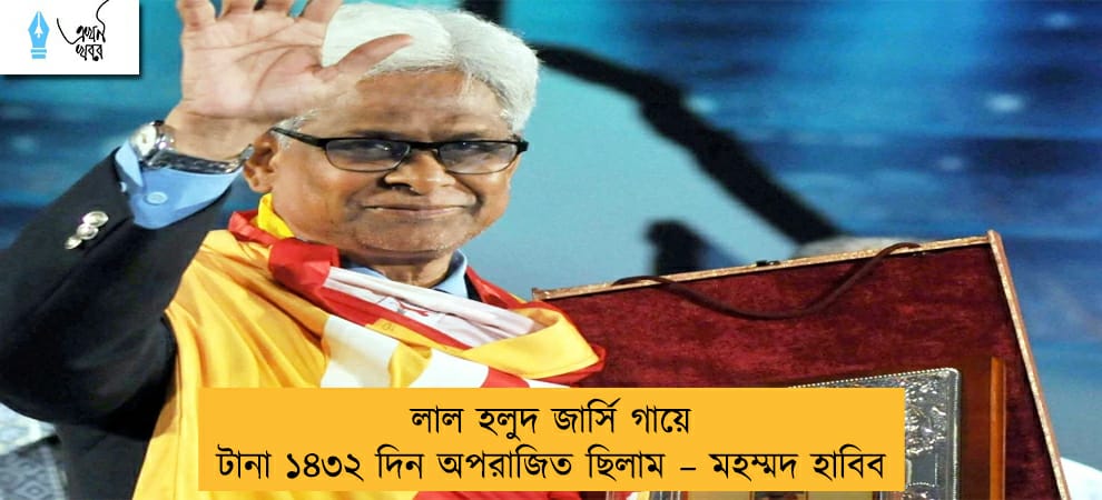 লাল হলুদ জার্সি গায়ে টানা ১৪৩২ দিন অপরাজিত ছিলাম – মহম্মদ হাবিব