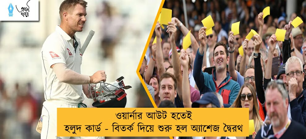 ওয়ার্নার আউট হতেই হলুদ কার্ড - বিতর্ক দিয়ে শুরু হল অ্যাশেজ দ্বৈরথ