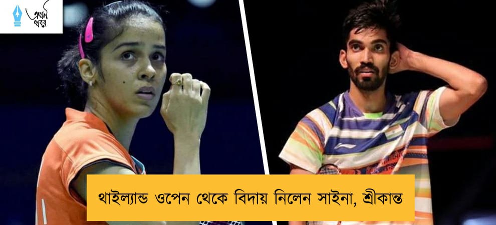 থাইল্যান্ড ওপেন থেকে বিদায় নিলেন সাইনা, শ্রীকান্ত