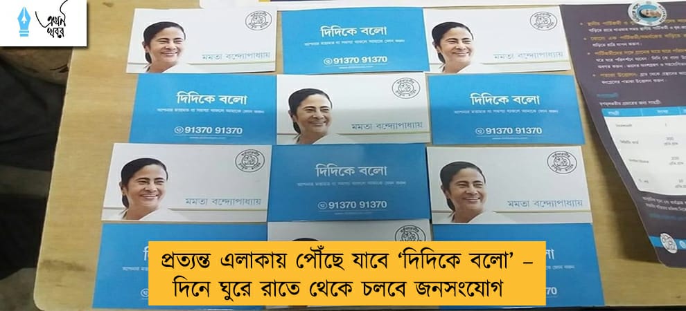 প্রত্যন্ত এলাকায় পৌঁছে যাবে ‘দিদিকে বলো’ –  দিনে ঘুরে রাতে থেকে চলবে জনসংযোগ