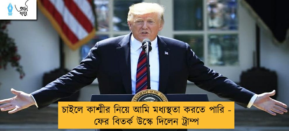 চাইলে কাশ্মীর নিয়ে আমি মধ্যস্থতা করতে পারি - ফের বিতর্ক উস্কে দিলেন ট্রাম্প