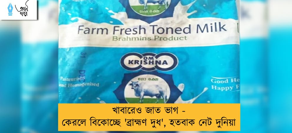 খাবারেও জাত ভাগ - কেরলে বিকোচ্ছে 'ব্রাহ্মণ দুধ', হতবাক নেট দুনিয়া