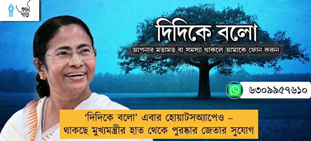 ‘দিদিকে বলো’ এবার হোয়াটসঅ্যাপেও – থাকছে মুখ্যমন্ত্রীর হাত থেকে পুরষ্কার জেতার সুযোগ
