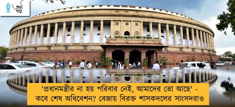 'প্রধানমন্ত্রীর না হয় পরিবার নেই, আমাদের তো আছে' - কবে শেষ অধিবেশন? বেজায় বিরক্ত শাসকদলের সাংসদরাও