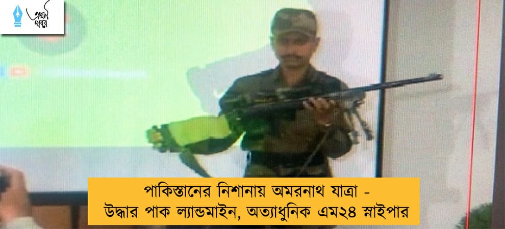 পাকিস্তানের নিশানায় অমরনাথ যাত্রা - উদ্ধার পাক ল্যান্ডমাইন, অত্যাধুনিক এম২৪ স্নাইপার