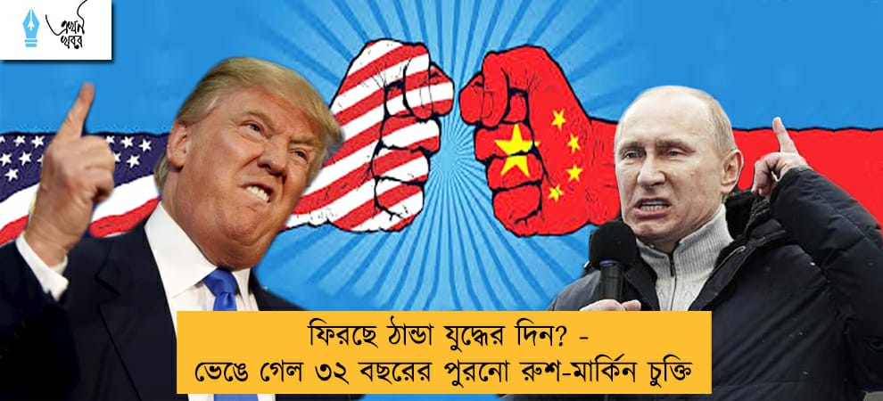 ফিরছে ঠান্ডা যুদ্ধের দিন? - ভেঙে গেল ৩২ বছরের পুরনো রুশ-মার্কিন চুক্তি