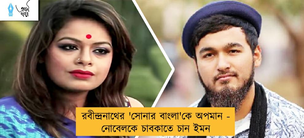 রবীন্দ্রনাথের 'সোনার বাংলা'কে অপমান - নোবেলকে চাবকাতে চান ইমন