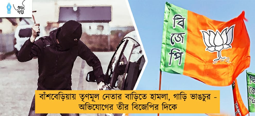 বাঁশবেড়িয়ায় তৃণমূল নেতার বাড়িতে হামলা, গাড়ি ভাঙচুর - অভিযোগের তীর বিজেপির দিকে