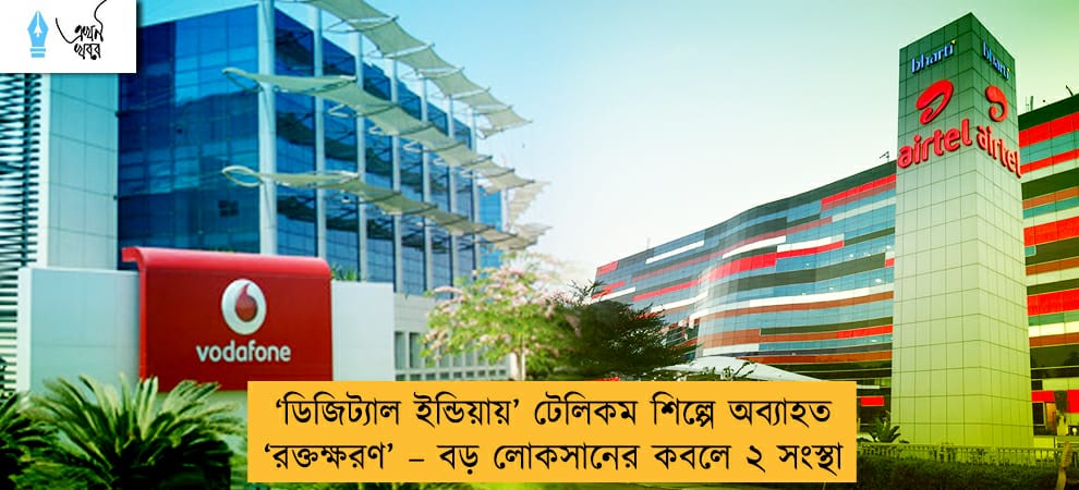 ‘ডিজিট্যাল ইন্ডিয়ায়’ টেলিকম শিল্পে অব্যাহত ‘রক্তক্ষরণ’ – বড় লোকসানের কবলে ২ সংস্থা
