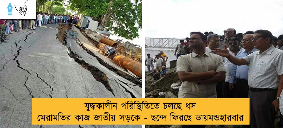 যুদ্ধকালীন পরিস্থিতিতে চলছে ধস মেরামতির কাজ জাতীয় সড়কে - ছন্দে ফিরছে ডায়মন্ডহারবার