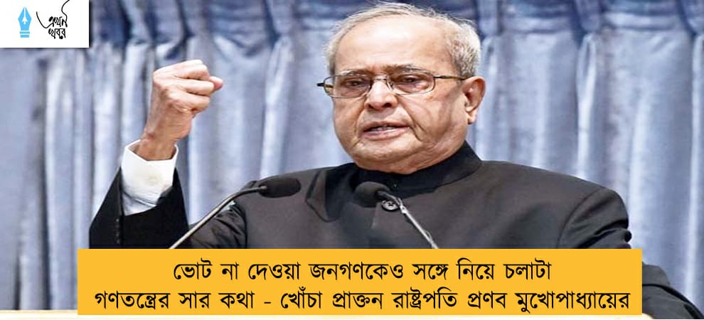 ভোট না দেওয়া জনগণকেও সঙ্গে নিয়ে চলাটা গণতন্ত্রের সার কথা - খোঁচা প্রাক্তন রাষ্ট্রপতি প্রণব মুখোপাধ্যায়ের