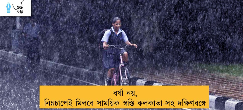 বর্ষা নয়, নিম্নচাপেই মিলবে সাময়িক স্বস্তি কলকাতা-সহ দক্ষিণবঙ্গে