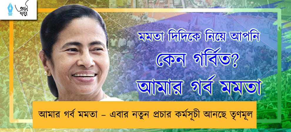 আমার গর্ব মমতা – এবার নতুন প্রচার কর্মসূচী আনছে তৃণমূল