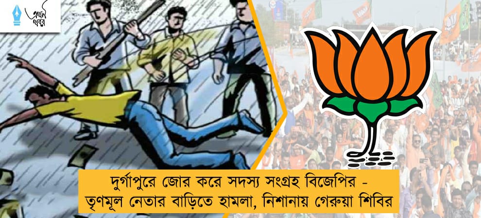 দুর্গাপুরে জোর করে সদস্য সংগ্রহ বিজেপির - তৃণমূল নেতার বাড়িতে হামলা, নিশানায় গেরুয়া শিবির