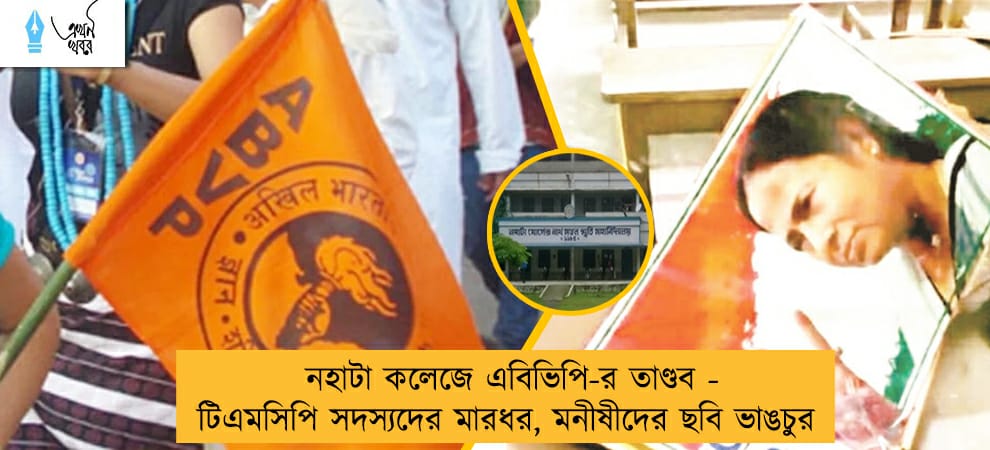 নহাটা কলেজে এবিভিপি-র তাণ্ডব - টিএমসিপি সদস্যদের মারধর, মনীষীদের ছবি ভাঙচুর