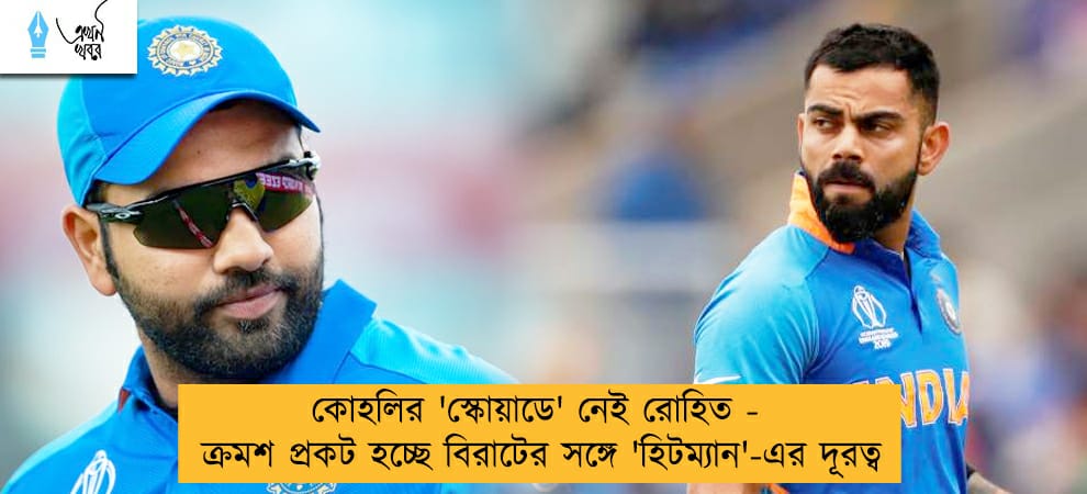কোহলির 'স্কোয়াডে' নেই রোহিত - ক্রমশ প্রকট হচ্ছে বিরাটের সঙ্গে 'হিটম্যান'-এর দূরত্ব