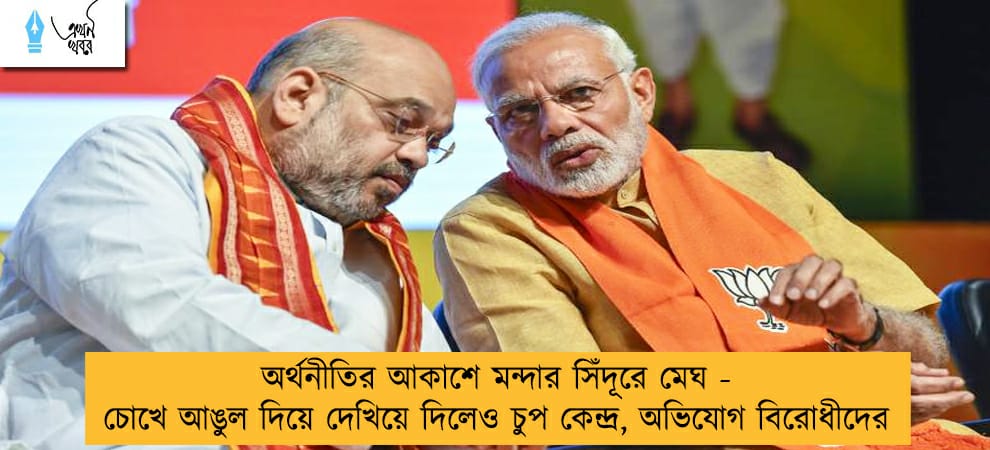 অর্থনীতির আকাশে মন্দার সিঁদূরে মেঘ - চোখে আঙুল দিয়ে দেখিয়ে দিলেও চুপ কেন্দ্র, অভিযোগ বিরোধীদের