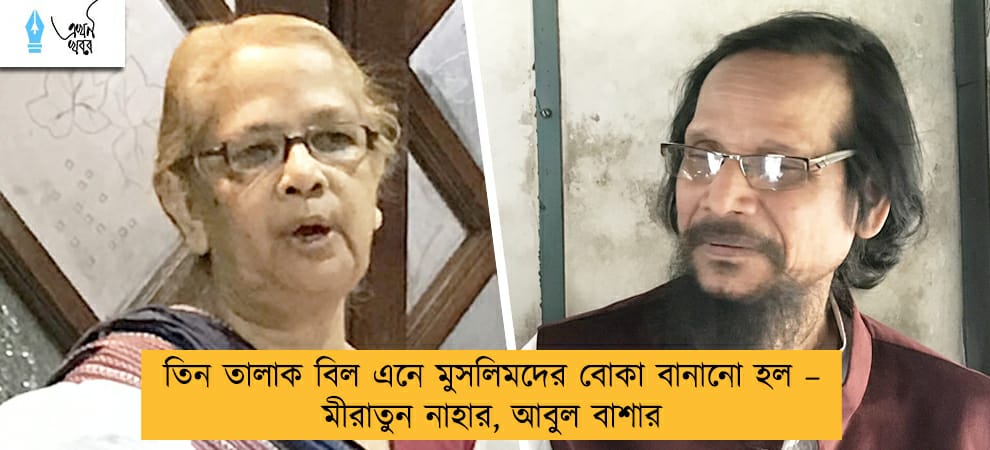 তিন তালাক বিল এনে মুসলিমদের বোকা বানানো হল – মীরাতুন নাহার, আবুল বাশার