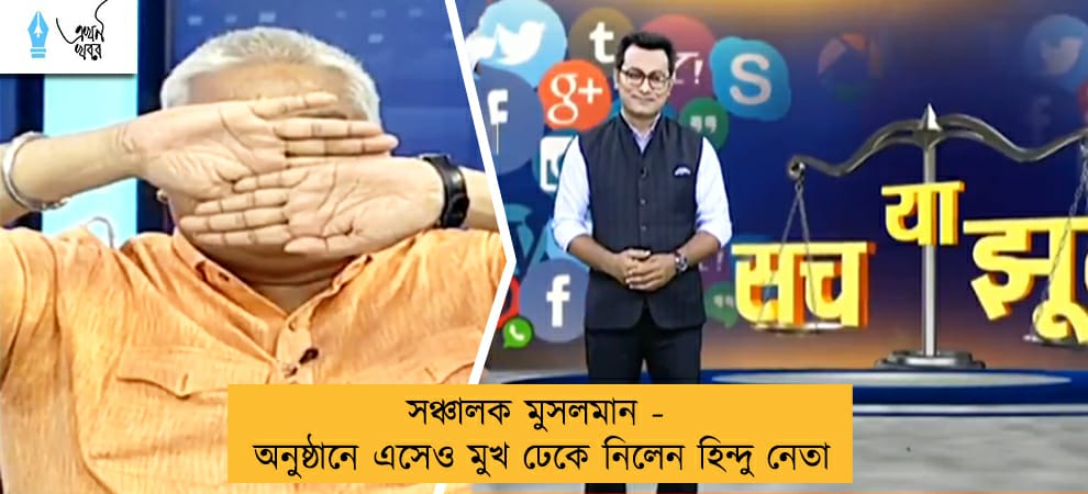 সঞ্চালক মুসলমান - অনুষ্ঠানে এসেও মুখ ঢেকে নিলেন হিন্দু নেতা