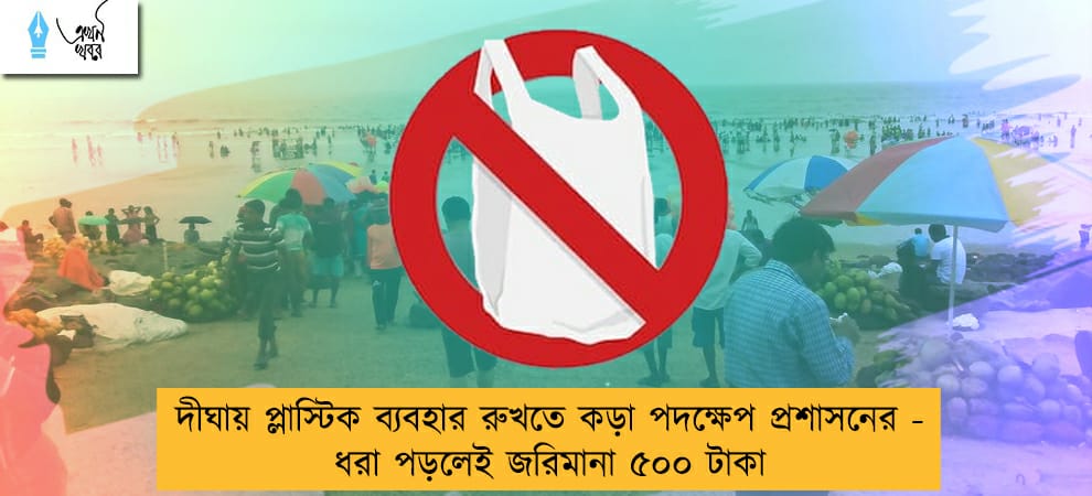 দীঘায় প্লাস্টিক ব্যবহার রুখতে কড়া পদক্ষেপ প্রশাসনের - ধরা পড়লেই জরিমানা ৫০০ টাকা