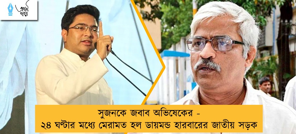 সুজনকে জবাব অভিষেকের - ২৪ ঘণ্টার মধ্যে মেরামত হল ডায়মন্ড হারবারের জাতীয় সড়ক