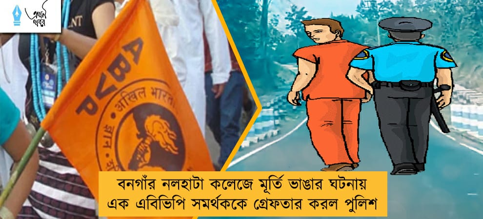 বনগাঁর নলহাটা কলেজে মূর্তি ভাঙার ঘটনায় এক এবিভিপি সমর্থককে গ্রেফতার করল পুলিশ