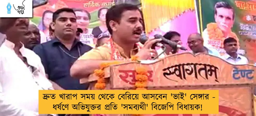 দ্রুত খারাপ সময় থেকে বেরিয়ে আসবেন 'ভাই' সেঙ্গার - ধর্ষণে অভিযুক্তর প্রতি 'সমব্যথী' বিজেপি বিধায়ক!