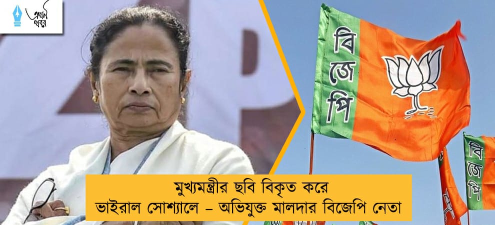 মুখ্যমন্ত্রীর ছবি বিকৃত করে ভাইরাল সোশ্যালে – অভিযুক্ত মালদার বিজেপি নেতা