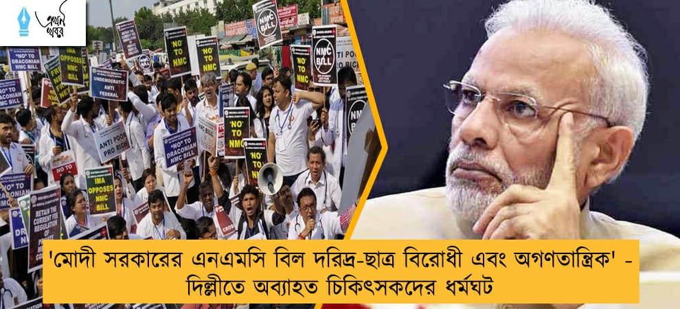 'মোদী সরকারের এনএমসি বিল দরিদ্র-ছাত্র বিরোধী এবং অগণতান্ত্রিক' - দিল্লীতে অব্যাহত চিকিৎসকদের ধর্মঘট
