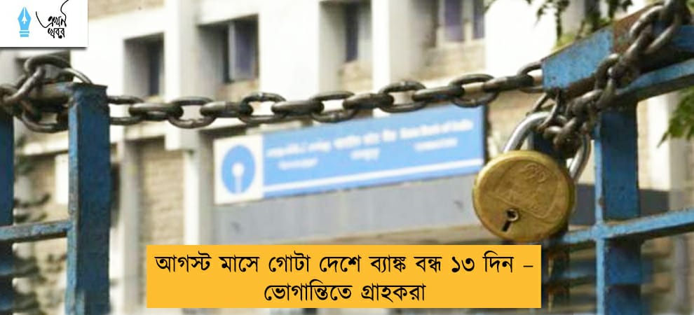 আগস্ট মাসে গোটা দেশে ব্যাঙ্ক বন্ধ ১৩ দিন – ভোগান্তিতে গ্রাহকরা