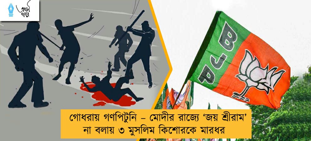 গোধরায় গণপিটুনি – মোদীর রাজ্যে ‘জয় শ্রীরাম’ না বলায় ৩ মুসলিম কিশোরকে মারধর