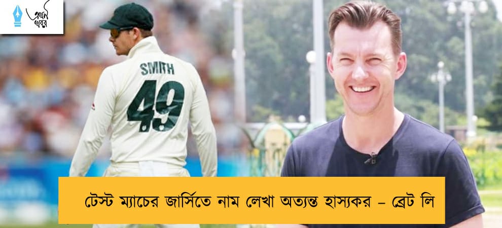 টেস্ট ম্যাচের জার্সিতে নাম লেখা অত্যন্ত হাস্যকর – ব্রেট লি