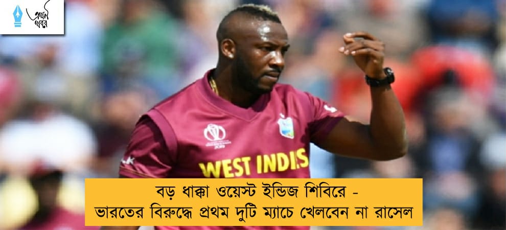 বড় ধাক্কা ওয়েস্ট ইন্ডিজ শিবিরে - ভারতের বিরুদ্ধে প্রথম দুটি ম্যাচে খেলবেন না রাসেল